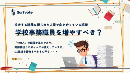 【投票開始】見えにくいけれど不可欠──学校事務職員を
