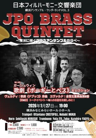 ［JPO BRASS QUINTET］日本フィルが誇るプレイヤーた