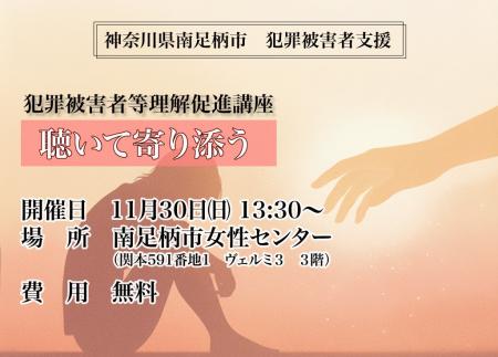 南足柄市　犯罪被害者等理解促進講座 「聴いて寄り添