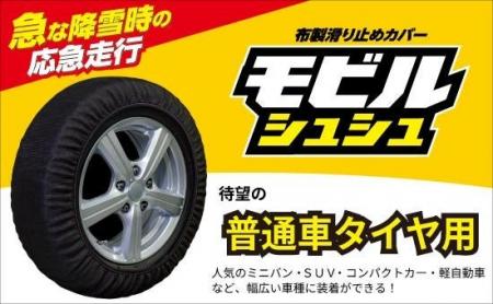 布製タイヤ滑り止めカバー『モビルシュシュ』に13品番