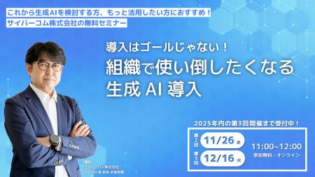 【11/26・12/16｜無料開催】生成AIセミナー「導入はゴ