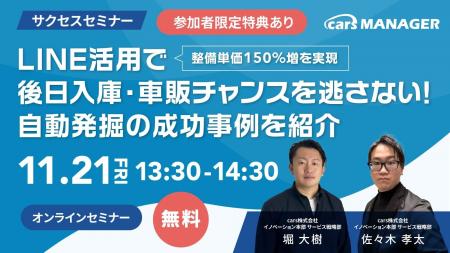【無料cars サクセスセミナー】整備単価150％増を実現