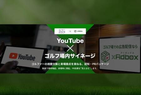 YouTubeとゴルフ場サイネージを連携させた新広告パッ