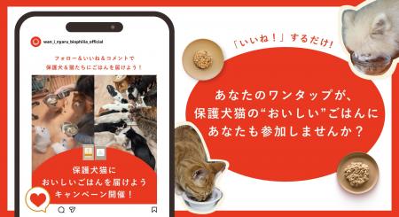 「いいね！」するだけ。あなたのワンタップが、保護犬