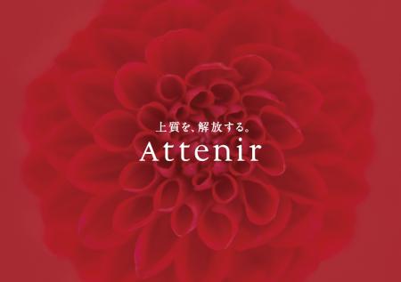 アテニア新タグライン「上質を、解放する。」を制定。