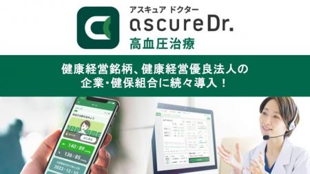 【ascure Dr. 高血圧治療】健康経営銘柄・ホワイト500