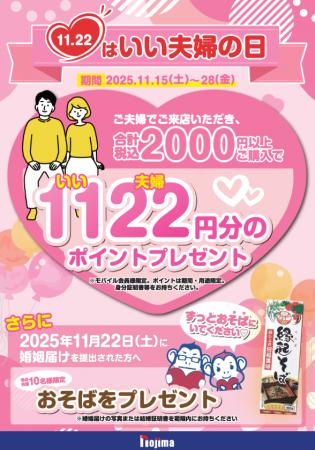 ご夫婦に「1122（いいふうふ）」ポイントプレゼント！