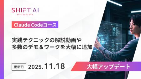 SHIFT AI for Biz 2025年11月18日【Claude Codeコース