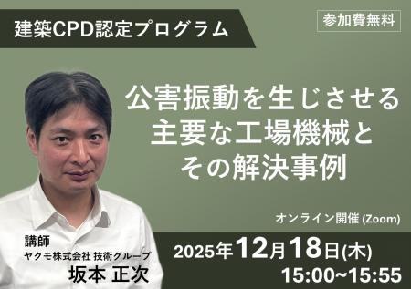 建築CPD認定プログラム「公害振動を生じさせる主utf-8