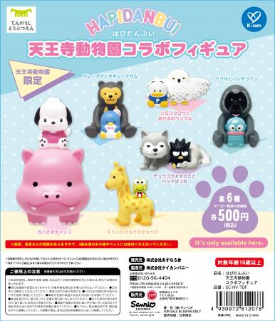 天王寺動物園×サンリオキャラクターズはぴだんぶutf-8