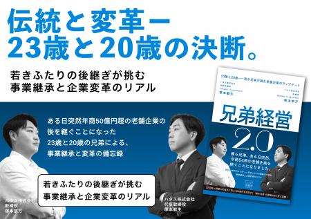 突然の事業継承から企業再生まで、若き兄弟経営者の2