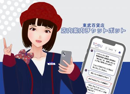 東武百貨店、バーチャル店員「あんなちゃん」がご案内