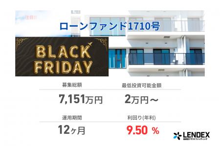 【LENDEX】「Black Fridayキャッシュバックキャンペー