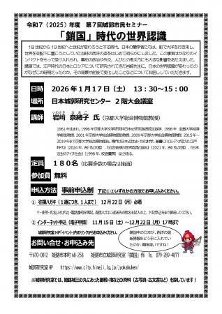 第7回 城郭市民セミナー「『鎖国』時代の世界認識」
