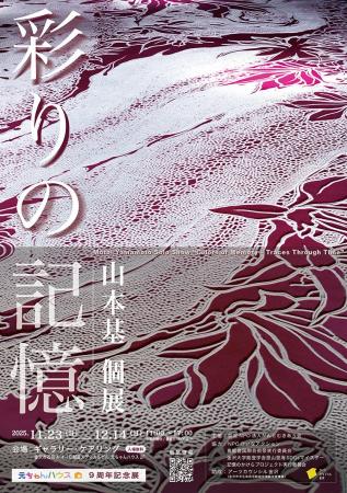 現代美術作家・山本基「彩りの記憶」展並びに関連イベ
