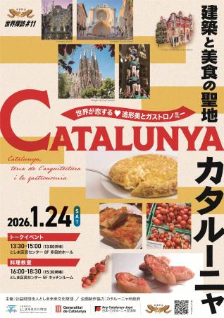 世界探訪#11　建築と美食の聖地　カタルーニャ　～世