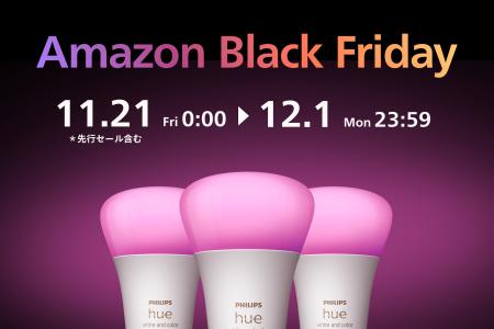 シグニファイ、「Amazon ブラックフライデー」と「先