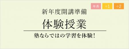 【栄光ゼミナール】年長、小学1・2年生対象　新年度開