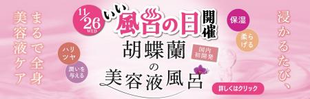 11月26日(水)「いい風呂の日」、胡蝶蘭の生花と新開発
