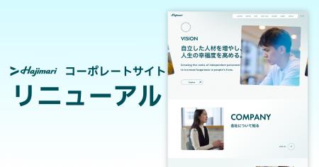 自立を創造するHajimari、10周年を迎えコーポレート・