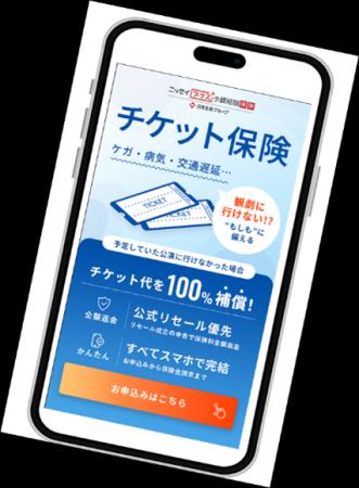 新商品「チケット保険」の販売決定について～エンタメ