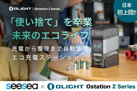 SeeSea Japan　インテリジェント充電ステーション　「