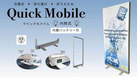 布装飾の革命「Quick Mobile（クイックモバイル）」～