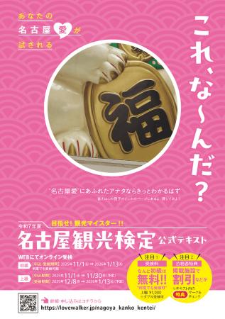 目指せ！観光マイスター「名古屋観光検定」を開催　今