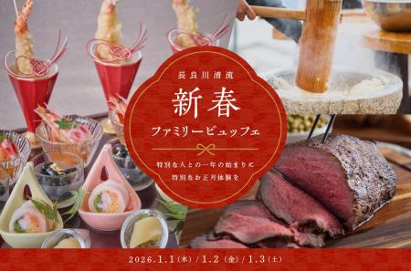 家族三世代で楽しむ、新春のごちそうとお正月体験「長