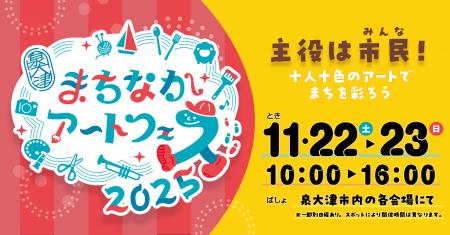 大阪府・泉大津市で自分の好きなアートに出会える2日