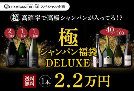 ＼待望の再登場／「極のシャンパン福袋DELUXE」、シャ