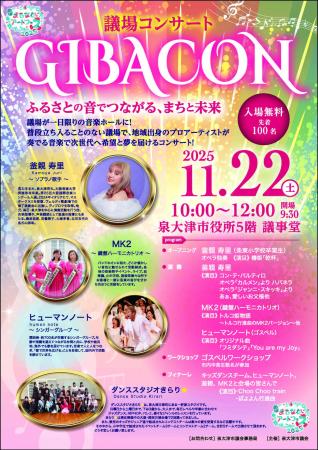 泉大津市議会で議場コンサート「GIBACON」を11月22日(