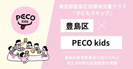 豊島区教育委員会の協力のもと「PECO kids」試食提供