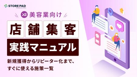美容業向け『店舗集客実践マニュアル 新規獲得からリ