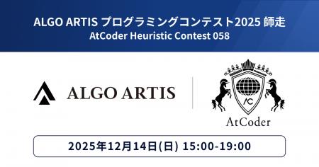 「ALGO ARTIS プログラミングコンテスト 2025 師走 （