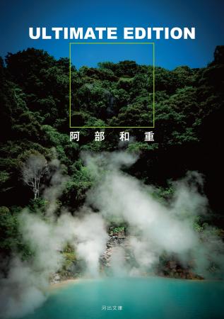 〈どっちの地獄がまだましなのか。〉阿部和重による、