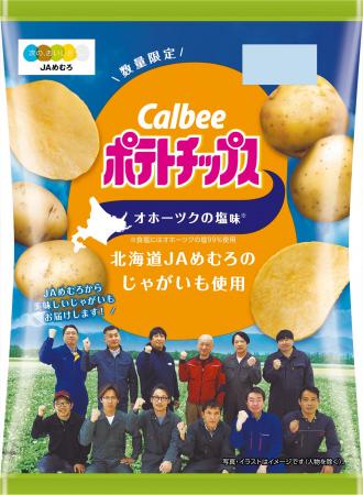 「カルビーポテトチップス」は発売50周年！北海道4つ
