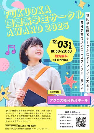 【参加無料】「Fukuoka 国際系学生サークル Award 202