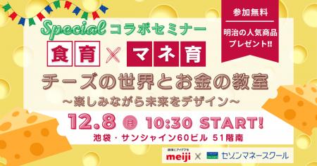 “食育×マネ育”で未来をデザイン！明治×セゾンマネース