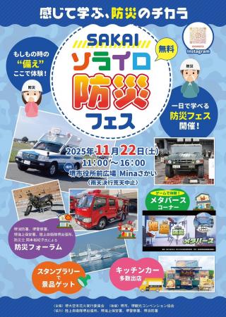 親子で学べる！「SAKAIソライロ防災フェス」に防災メ