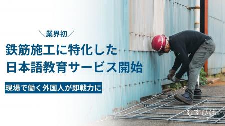 むすびば、鉄筋施工に特化した外国人向け日本語教育を