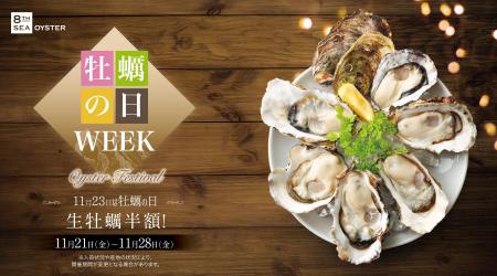 全国の『8TH SEA OYSTER BAR』などで「牡蠣の日WEEK」
