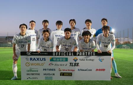 【試合結果】大阪市から史上最速でのJリーグ入りを目