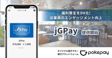 従業員向けオリジナル電子マネー「jGPay」、ジェイグ