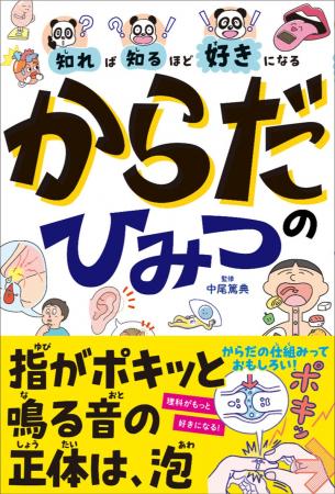 子どもが理科を好きになる！　おもしろいからだの仕組