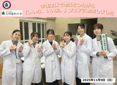 学生主体で地域とつながる 「いいな、いい歯。」フェ