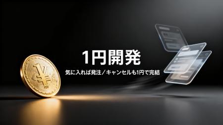 - 1円開発 -法人向け業務システム・業務改善ツールを