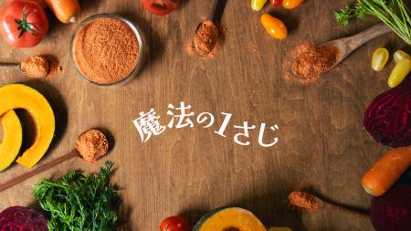 “大さじ1杯”で一日の野菜不足を補う。北海道産100％・