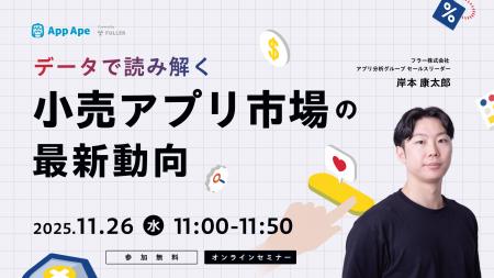 【オンラインセミナー開催】データで読み解く小売アプ