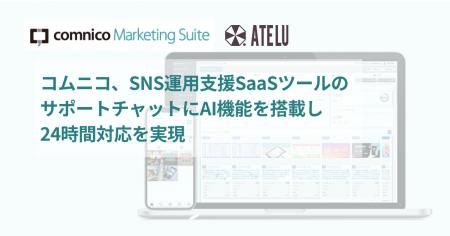 コムニコ、SNS運用支援SaaSツールのサポートチャット